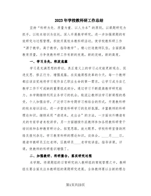 2023年学校教科研工作总结(8篇)