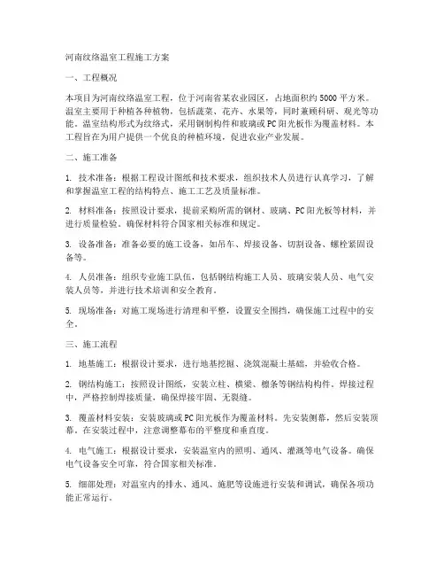 河南纹络温室工程施工方案