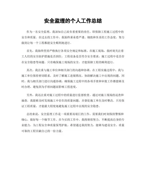 安全监理的个人工作总结