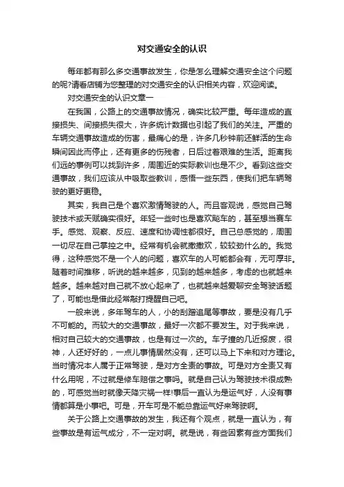 对交通安全的认识