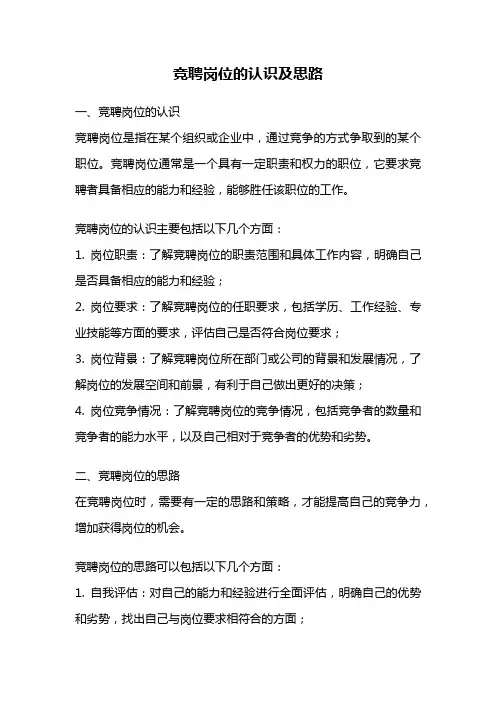 竞聘岗位的认识及思路