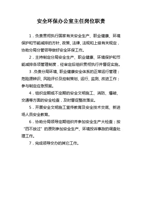 安全环保办公室主任岗位职责
