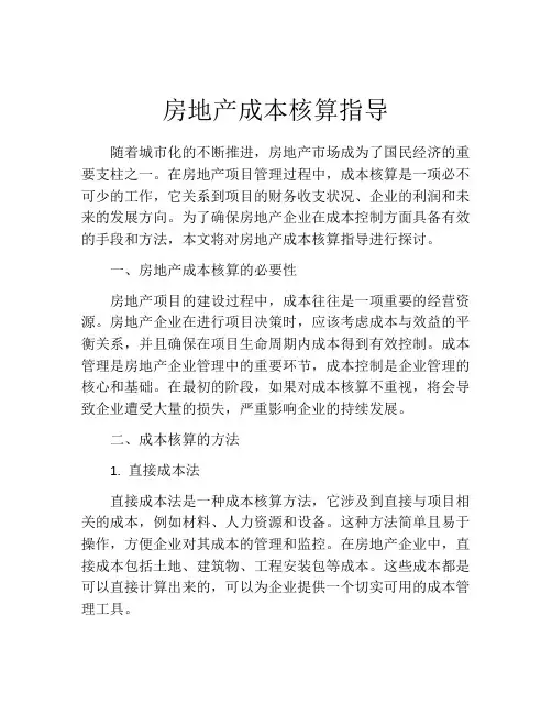 房地产成本核算指导