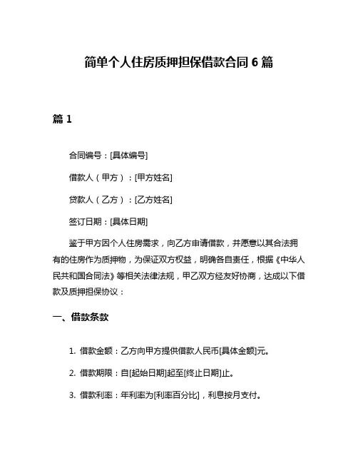简单个人住房质押担保借款合同6篇