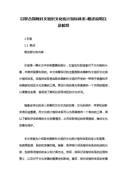 以联合国教科文组织文化统计指标体系
