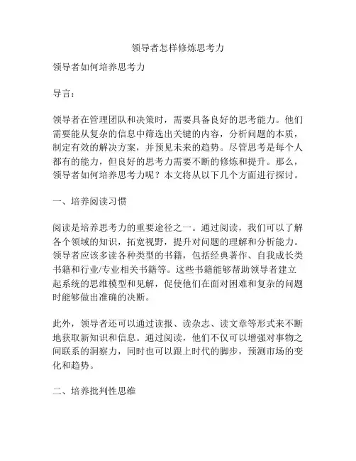 领导者怎样修炼思考力