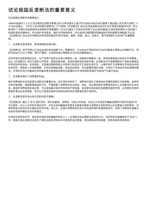 试论我国反垄断法的重要意义