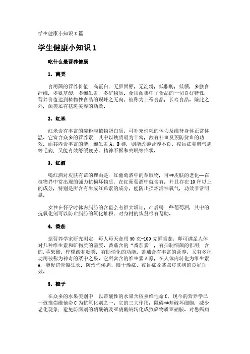学生健康小知识3篇