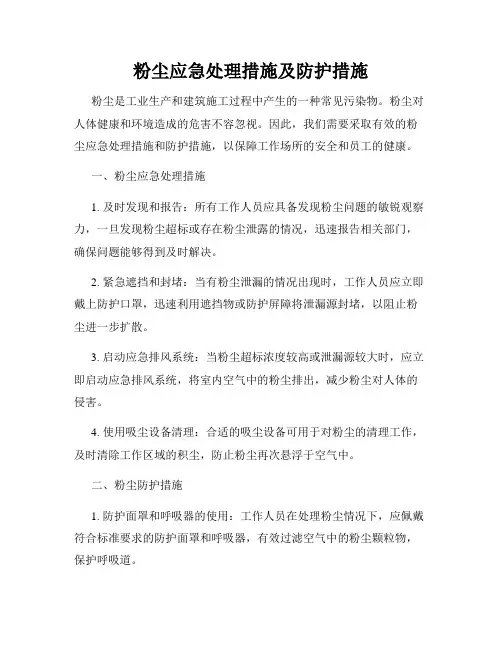 粉尘应急处理措施及防护措施