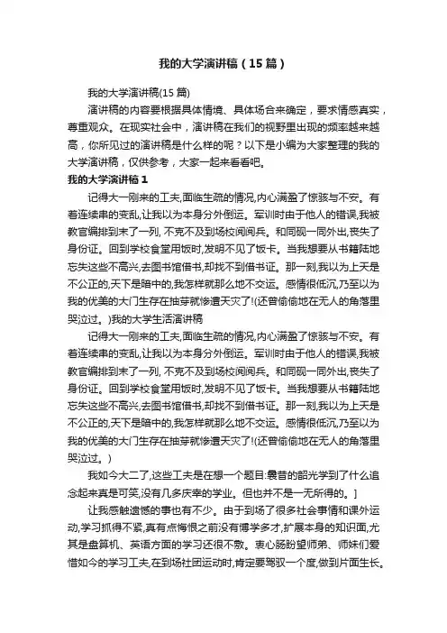 我的大学演讲稿（15篇）