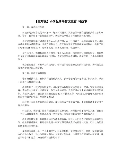 【三年级】小学生活动作文三篇 科技节