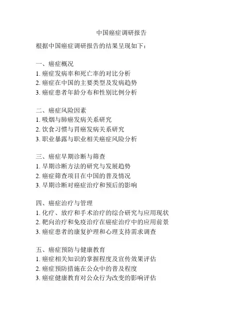 中国癌症调研报告