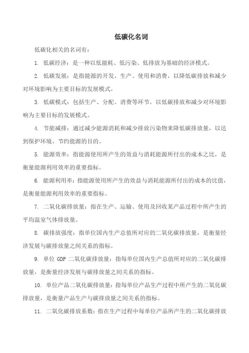 低碳化名词