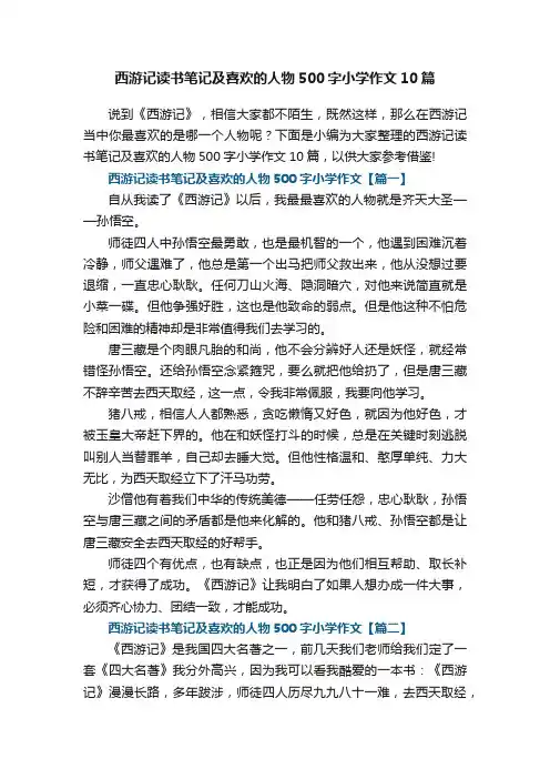 西游记读书笔记及喜欢的人物500字小学作文10篇