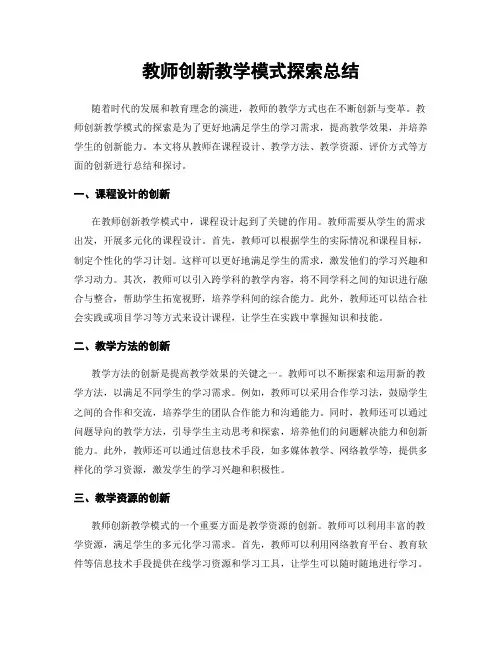 教师创新教学模式探索总结