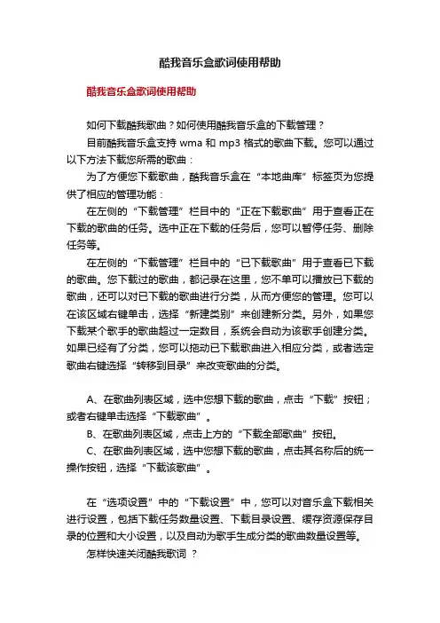 酷我音乐盒歌词使用帮助