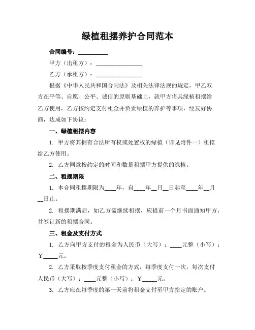 绿植租摆养护合同范本