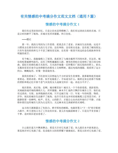 有关情感的中考满分作文范文文档(通用5篇)