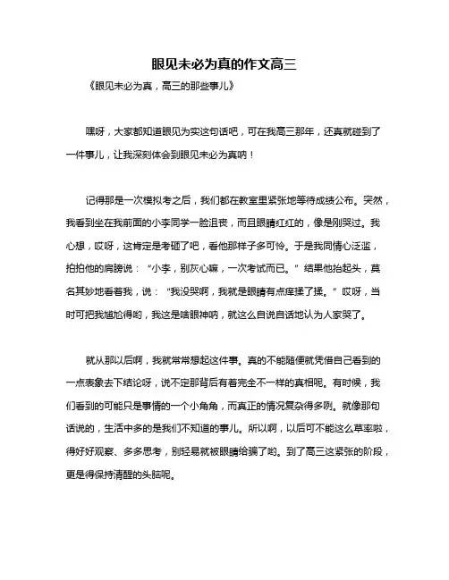 眼见未必为真的作文高三