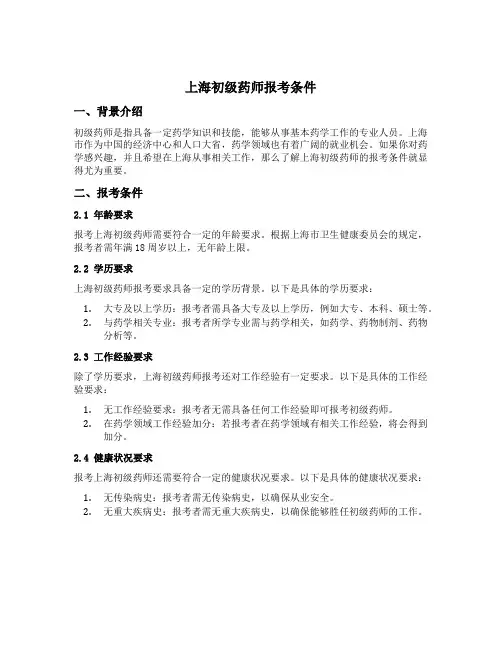 上海初级药师报考条件