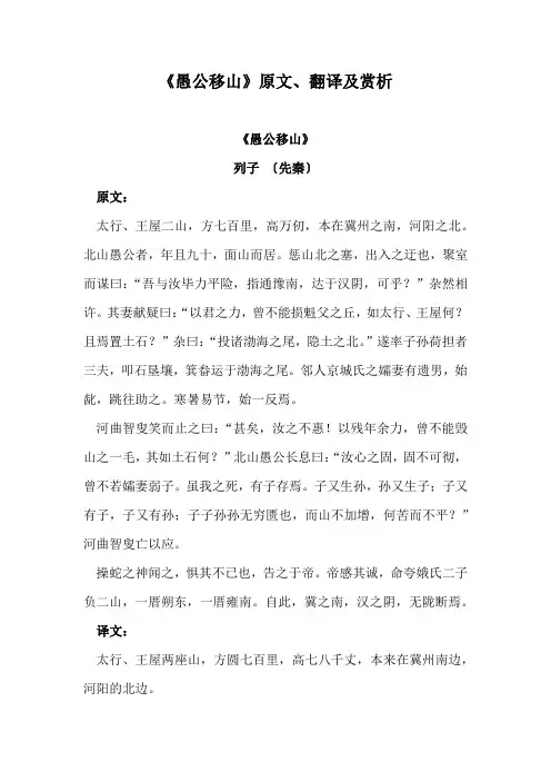 《愚公移山》原文、翻译及赏析