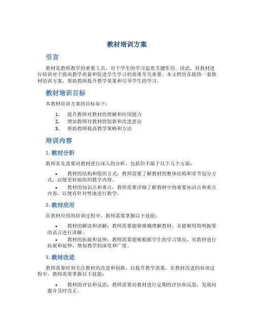 教材培训方案