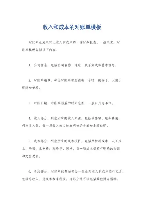 收入和成本的对账单模板