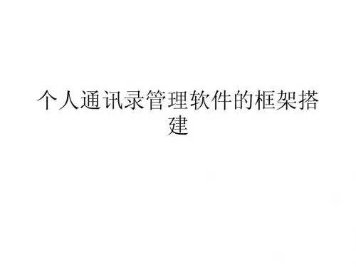 个人通讯录管理软件框架搭建步骤一
