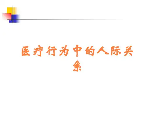 医疗行为中的人际关系