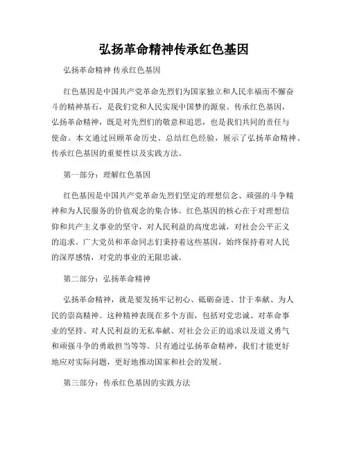 弘扬革命精神传承红色基因