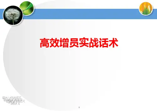 保险公司高效增员实战话术