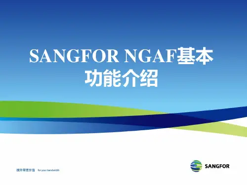 深信服-NGAF(下一代防火墙)基本功能介绍