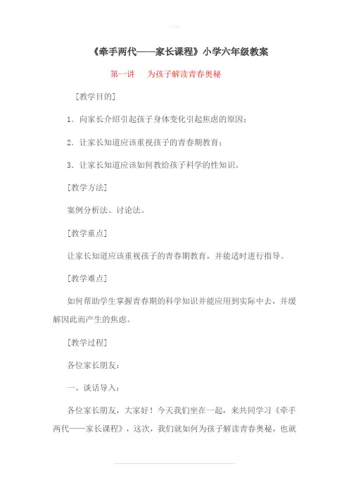 《牵手两代-家长课程》小学六年级教案