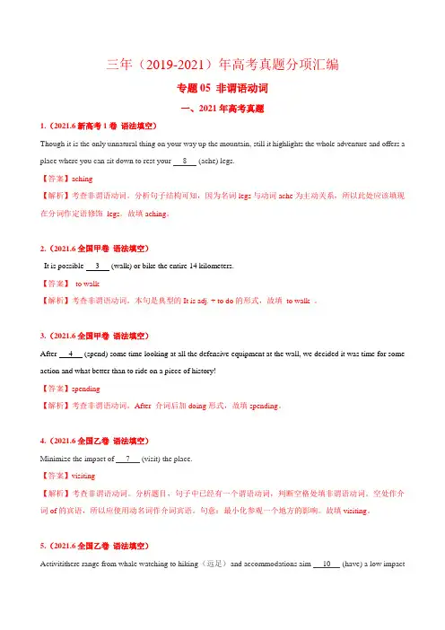 专题05 非谓语动词-三年(2019-2021)高考真题英语分项汇编(解析版)