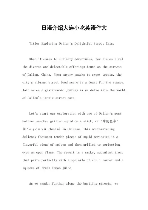 日语介绍大连小吃英语作文