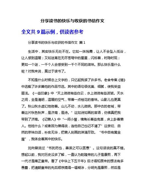 分享读书的快乐与收获的书信作文