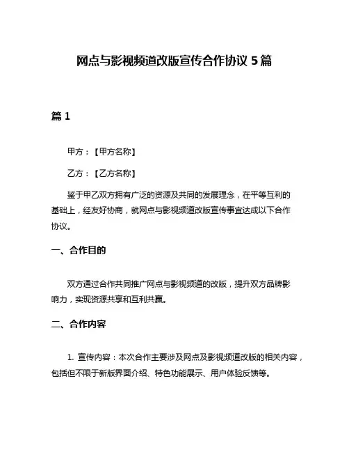 网点与影视频道改版宣传合作协议5篇