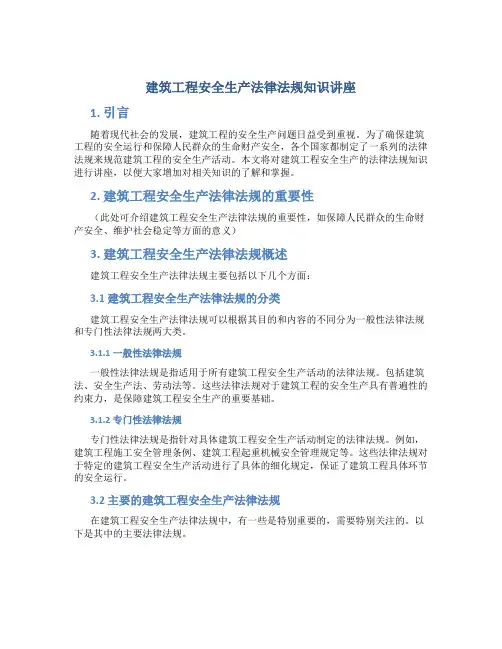建筑工程安全生产法律法规知识讲座