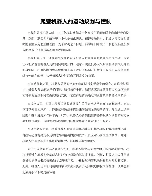 爬壁机器人的运动规划与控制