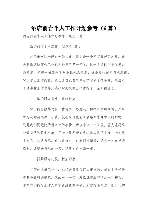 酒店前台个人工作计划参考(6篇)