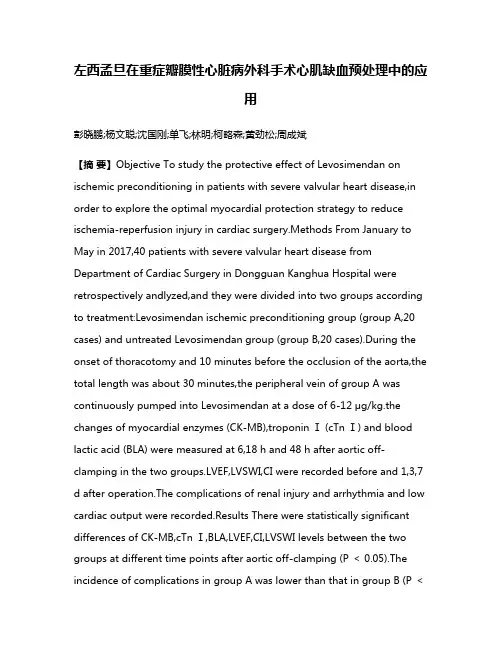 左西孟旦在重症瓣膜性心脏病外科手术心肌缺血预处理中的应用