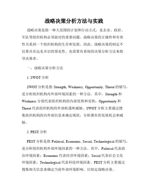 战略决策分析方法与实践