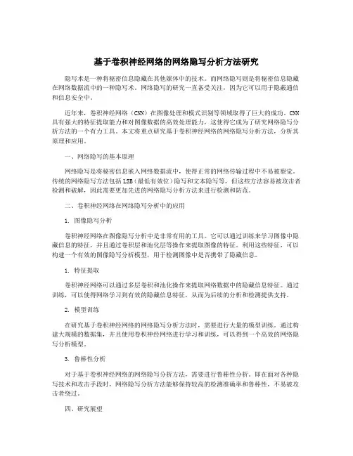 基于卷积神经网络的网络隐写分析方法研究