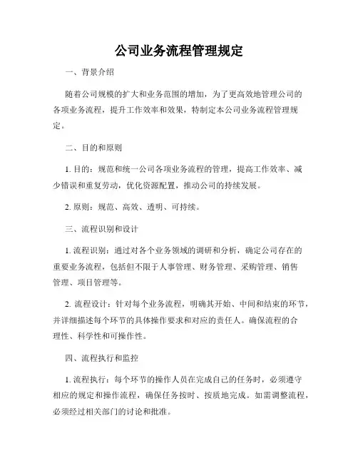 公司业务流程管理规定