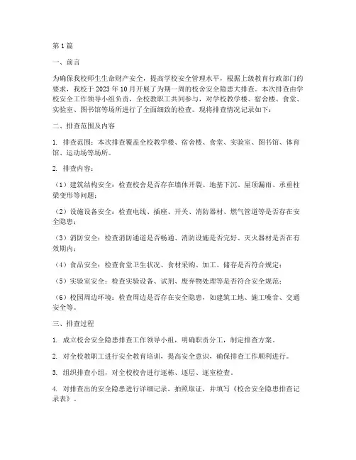 校舍安全隐患排查记录(3篇)