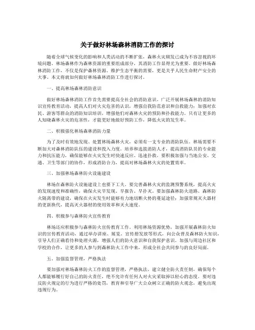 关于做好林场森林消防工作的探讨
