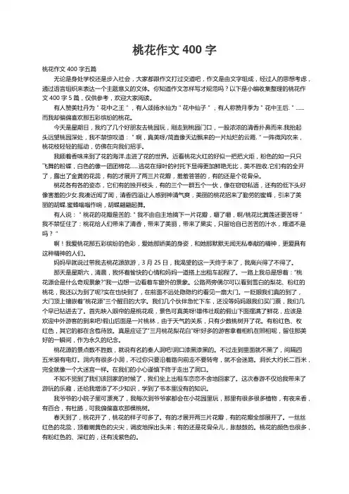 桃花作文400字五篇