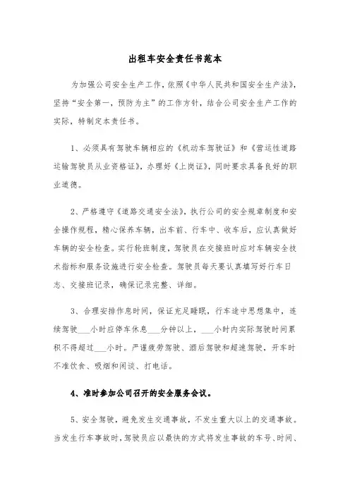 出租车安全责任书范本(二篇)