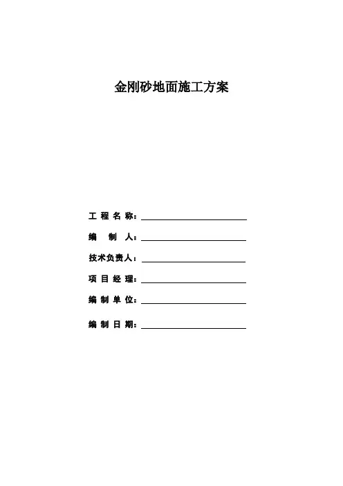 金刚砂地面施工方案