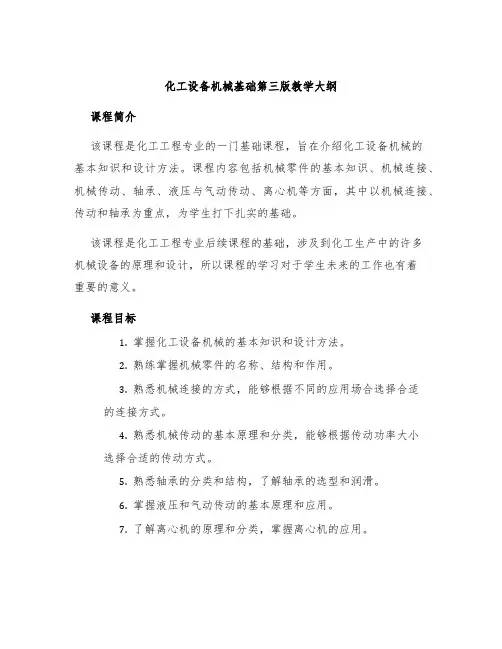 化工设备机械基础第三版教学大纲